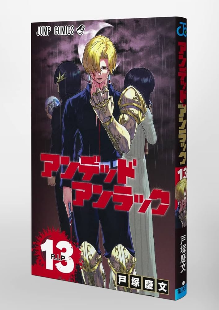 アンデッドアンラック 13 (ジャンプコミックス) | 戸塚 慶文 |本